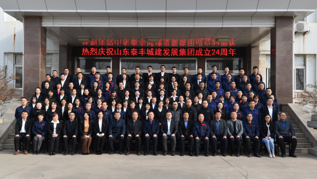 不忘初心謀發(fā)展，牢記使命創(chuàng)輝煌——熱烈慶祝山東泰豐城建發(fā)展集團(tuán)成立24周年